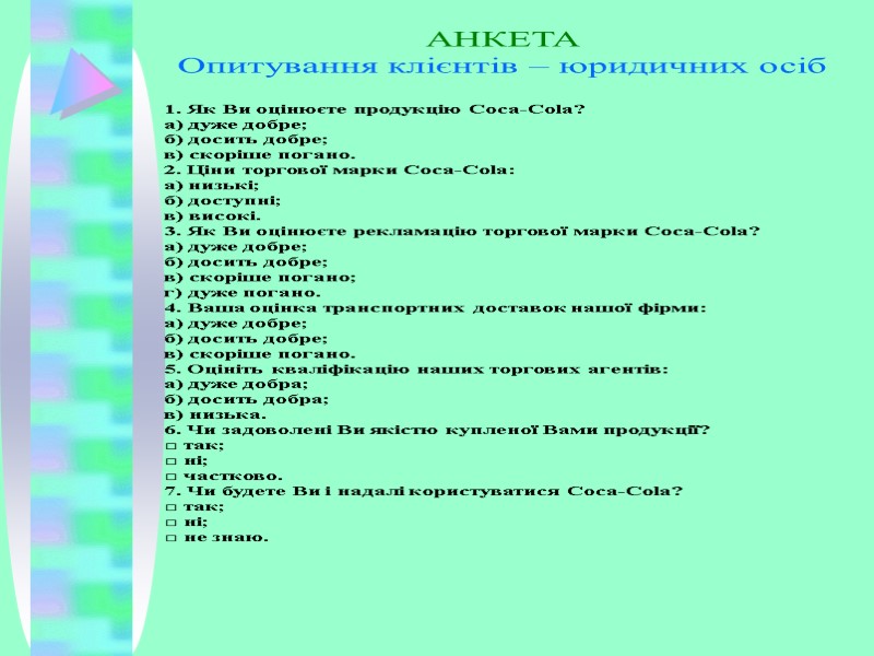 АНКЕТА Опитування клієнтів – юридичних осіб 1. Як Ви оцінюєте продукцію Coca-Cola? а) дуже